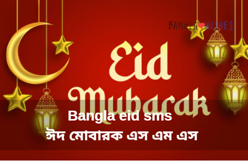 Bangla eid sms ঈদ মোবারক এস এম এস
