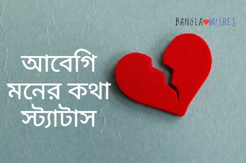 আবেগি মনের কথা স্ট্যাটাস