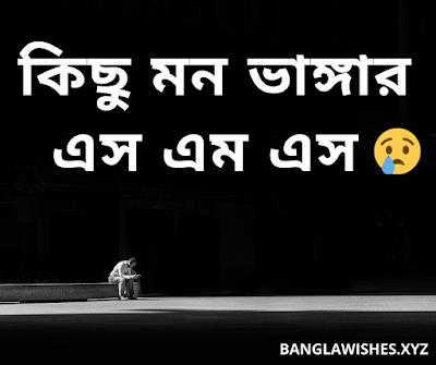 মন ভাঙ্গার এস এম এস