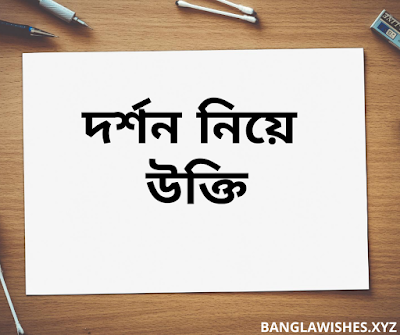 দর্শন নিয়ে উক্তি