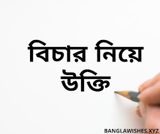 বিচার নিয়ে উক্তি