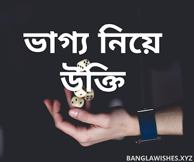 ভাগ্য নিয়ে উক্তি