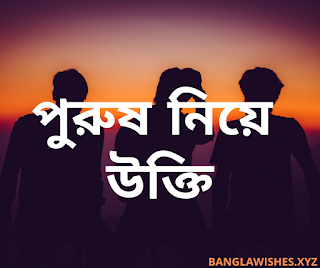 পুরুষ নিয়ে উক্তি