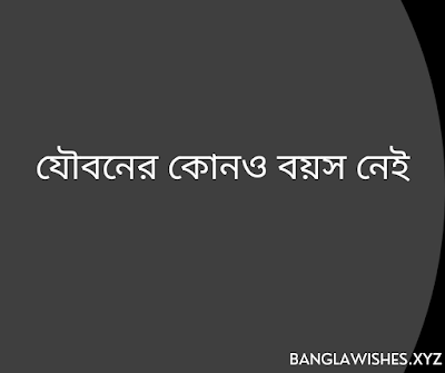 যৌবন নিয়ে উক্তি