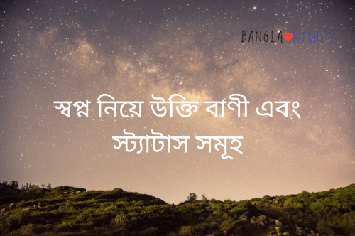 স্বপ্ন নিয়ে উক্তি বাণী এবং স্ট্যাটাস সমূহ