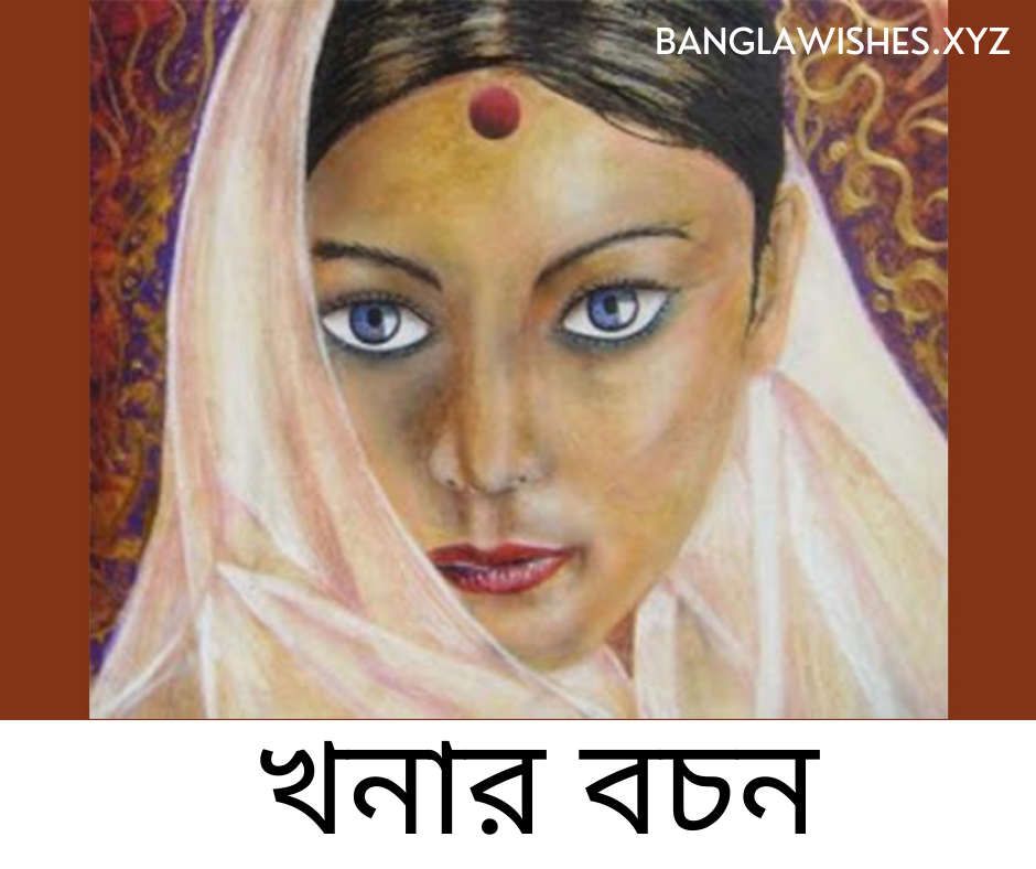 জনপ্রিয় খনার বচন সমগ্র