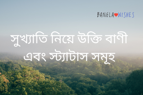 সুখ্যাতি নিয়ে উক্তি বাণী এবং স্ট্যাটাস