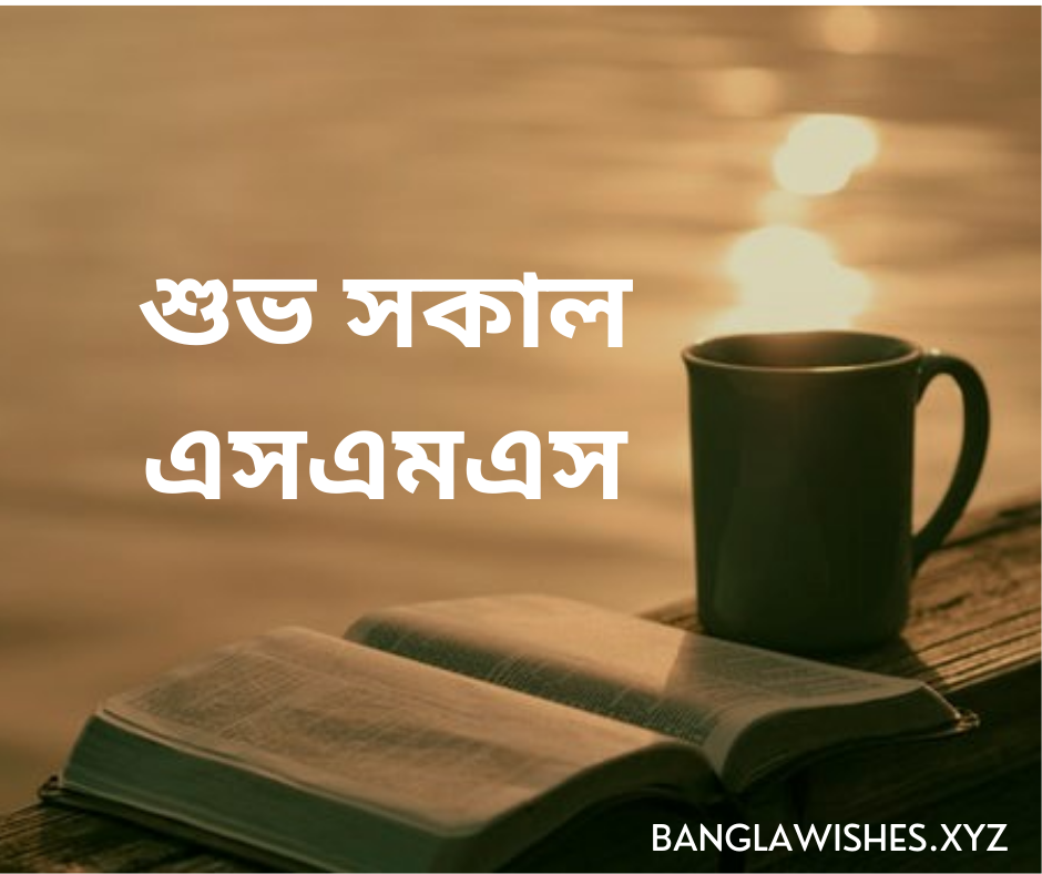 শুভ সকাল এসএমএস