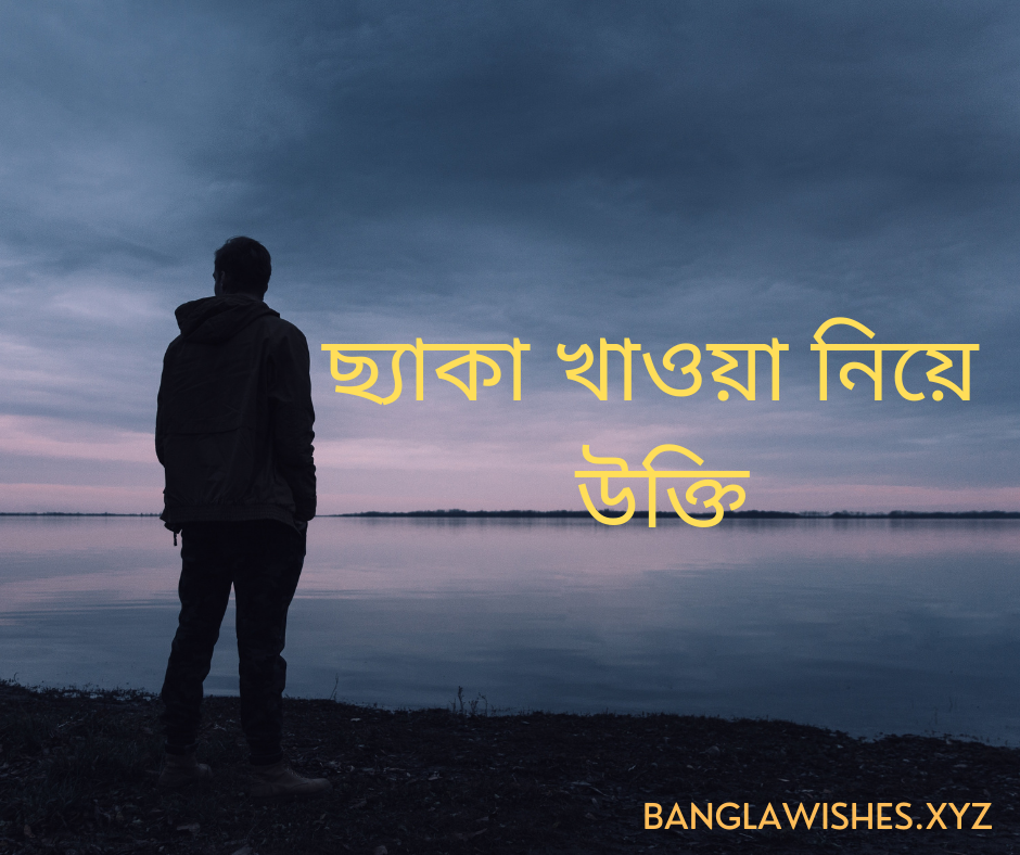 ছ্যাকা খাওয়া নিয়ে উক্তি