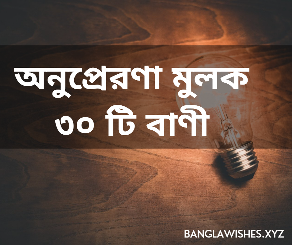 অনুপ্রেরণা মুলক ৩০ টি বাণী