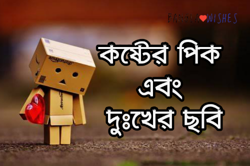 কষ্টের পিক দুঃখের ছবি