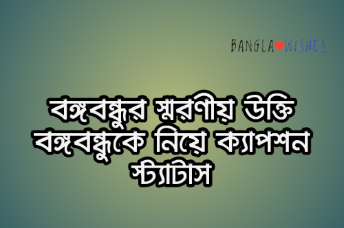 বঙ্গবন্ধুর স্মরণীয় উক্তি বঙ্গবন্ধুকে নিয়ে ক্যাপশন স্ট্যাটাস