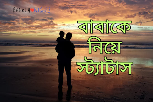 বাবাকে নিয়ে স্ট্যাটাস