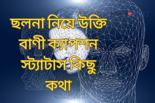 ছলনা নিয়ে উক্তি বাণী ক্যাপশন স্ট্যাটাস কিছু কথা