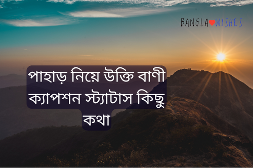 পাহাড় নিয়ে উক্তি বাণী ক্যাপশন স্ট্যাটাস কিছু কথা