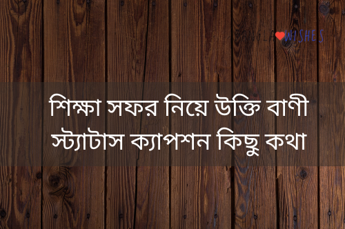 শিক্ষা সফর নিয়ে উক্তি